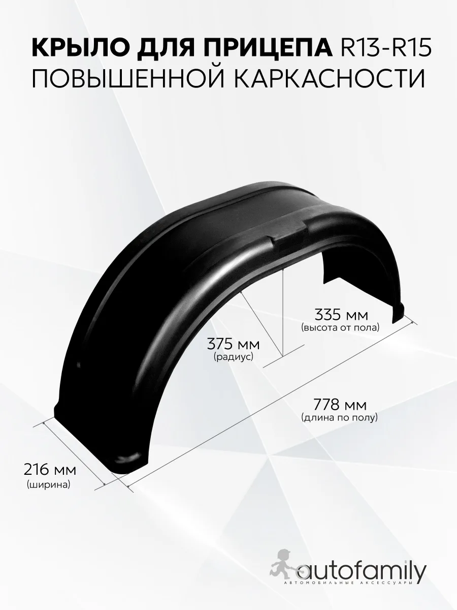 Крыло R13-R15 (1шт) для прицепов трейлер, мзса, спартак, атлант, титан, викинг, кмз, сст, саз, ижевские, курган, AvtoS, Русич