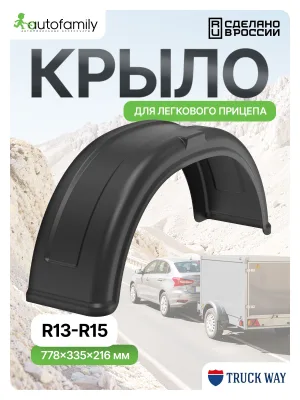 Крыло R13-R15 (1шт) для прицепов трейлер, мзса, спартак, атлант, титан, викинг, кмз, сст, саз, ижевские, курган, AvtoS, Русич
