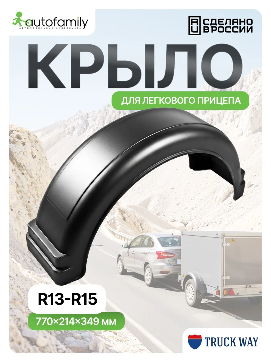 Крыло R13-R15 (1шт) для прицепов курган, мзса, трейлер, спартак, титан, атлант, Викинг, КМЗ, САЗ, Ижевские, AvtoS, Русич