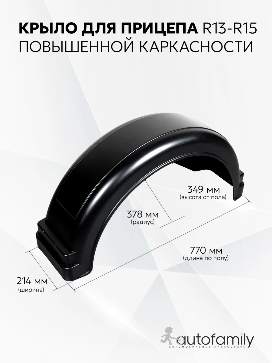 Крыло R13-R15 (1шт) для прицепов курган, мзса, трейлер, спартак, титан, атлант, Викинг, КМЗ, САЗ, Ижевские, AvtoS, Русич