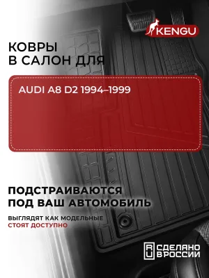 Коврики в салон универсальные для AUDI A8 D2 (1994-1999), 4 шт. / Ауди А8