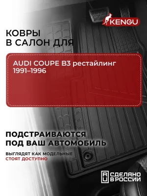 Коврики в салон универсальные для AUDI COUPE B3 рестайлинг (1991-1996), 4 шт. / Ауди Купе