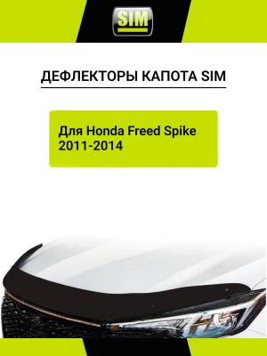 Дефлектор капота для Honda Freed Spike 2011-2014 SIM / Хонда Фрид