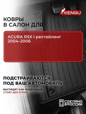 Коврики в салон универсальные для ACURA RSX I рестайлинг (2004-2006), 4 шт. / Акура РСХ
