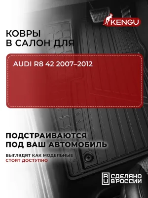 Коврики в салон универсальные для AUDI R8 42 (2007-2012), 4 шт. / Ауди