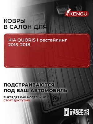 Коврики в салон универсальные для KIA QUORIS I рестайлинг (2015-2018), 4 шт. / Киа Кворис