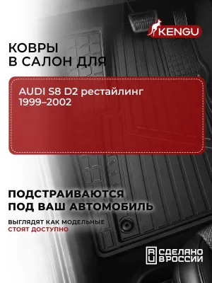 Коврики в салон универсальные для AUDI S8 D2 рестайлинг (1999-2002), 4 шт. / Ауди