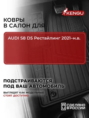 Коврики в салон универсальные для AUDI S8 D5 Рестайлинг (2021-н.в.), 4 шт. / Ауди
