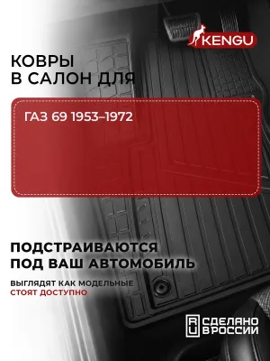 Коврики в салон универсальные для ГАЗ 69 (1953-1972), 4 шт.
