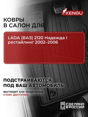 Коврики в салон универсальные для LADA (ВАЗ) 2120 Надежда I рестайлинг (2002-2006), 4 шт. / Лада