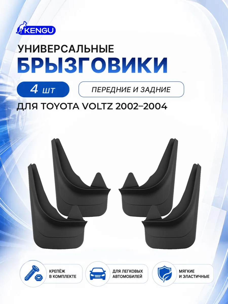 Брызговики универсальные (комплект 4 шт.) для TOYOTA VOLTZ (2002-2004) / Тойота Вольц