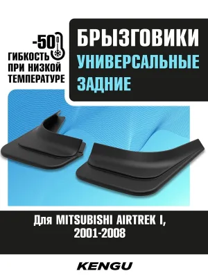 Брызговики задние универсальные для MITSUBISHI AIRTREK I (2001-2008) / Митсубиси Аиртрек