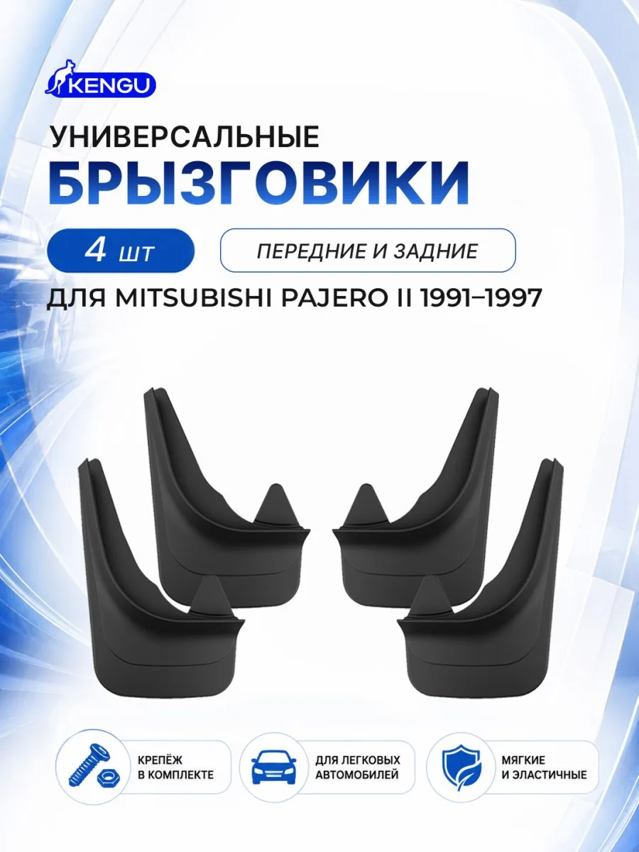Брызговики универсальные (комплект 4 шт.) для MITSUBISHI PAJERO II (1991-1997) / Митсубиси Паджеро