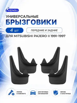 Брызговики универсальные (комплект 4 шт.) для MITSUBISHI PAJERO II (1991-1997) / Митсубиси Паджеро