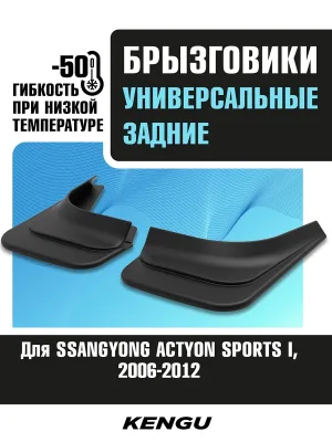 Брызговики задние универсальные для SSANGYONG ACTYON SPORTS I (2006-2012) / Саньенг Актион спорт