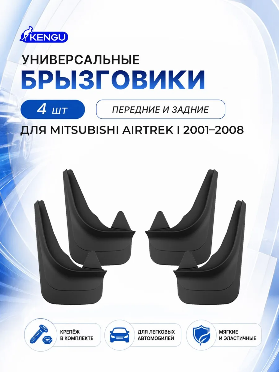Брызговики универсальные (комплект 4 шт.) для MITSUBISHI AIRTREK I (2001-2008) / Митсубиси Аиртрек
