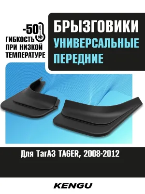 Брызговики передние универсальные для ТагАЗ TAGER (2008-2012) / ТагАЗ Тагер