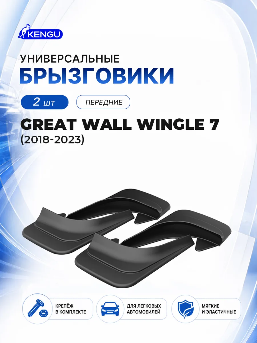 Брызговики передние универсальные для GREAT WALL WINGLE 7 (2018-2023) / Грейт Волл Вингл 7