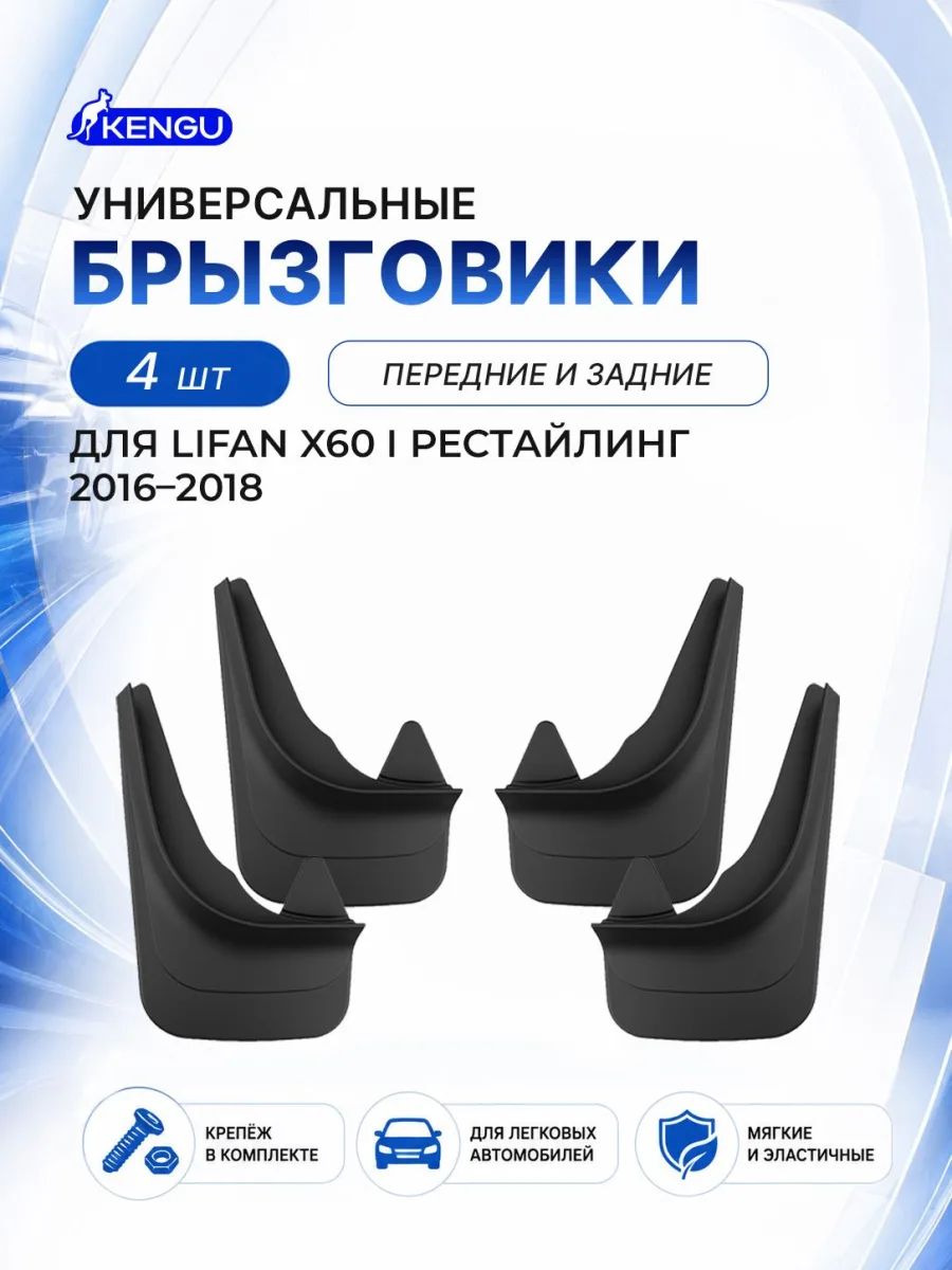 Брызговики универсальные (комплект 4 шт.) для LIFAN X60 I рестайлинг (2016-2018) / Лифан Х60