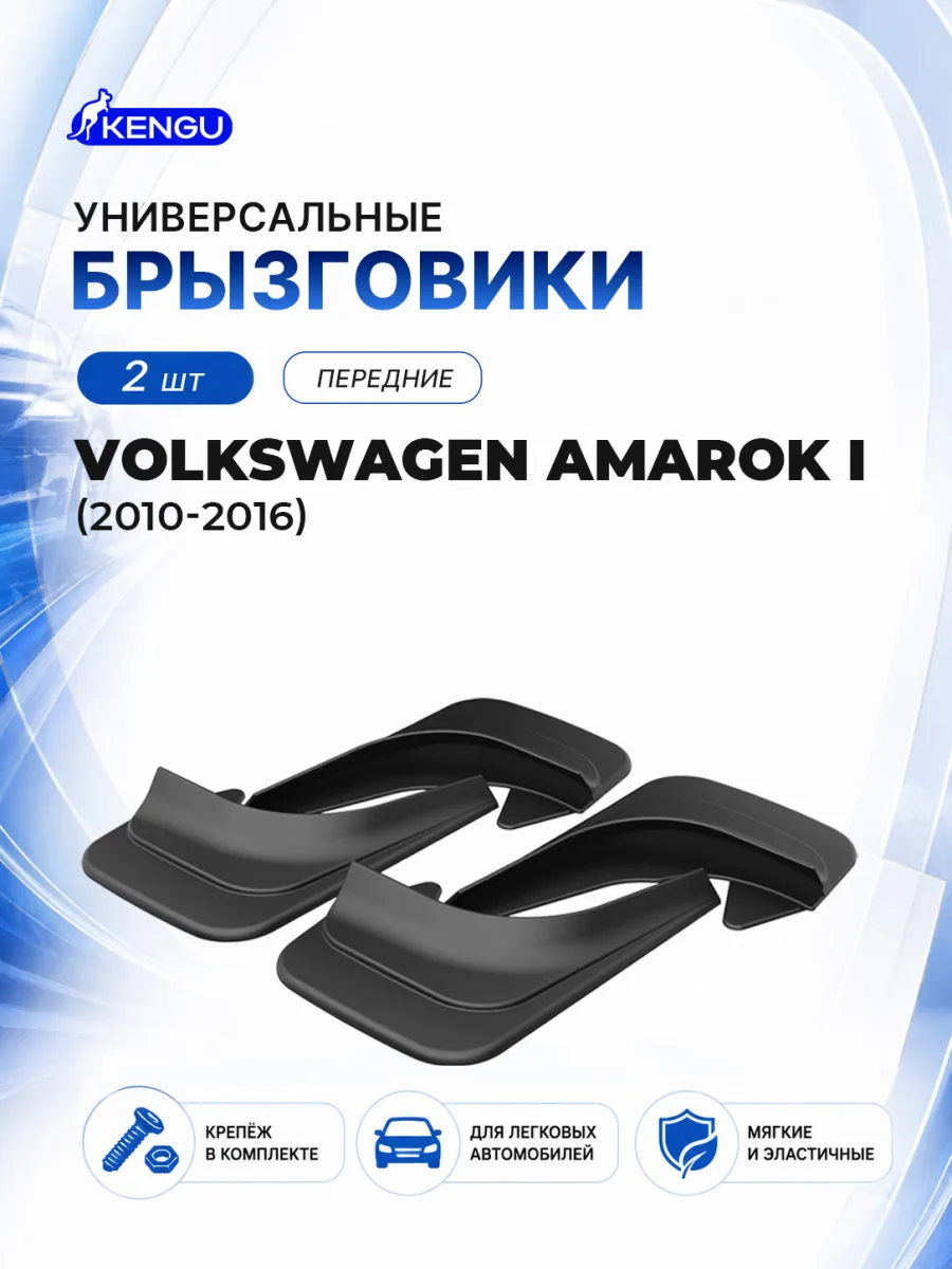 Брызговики передние универсальные для VOLKSWAGEN AMAROK I (2010-2016) / Фольксваген Амарок