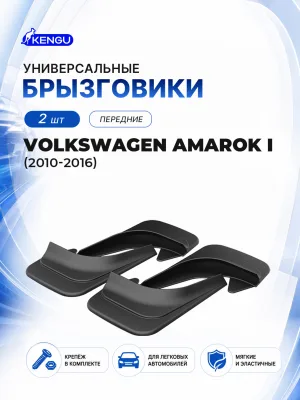 Брызговики передние универсальные для VOLKSWAGEN AMAROK I (2010-2016) / Фольксваген Амарок