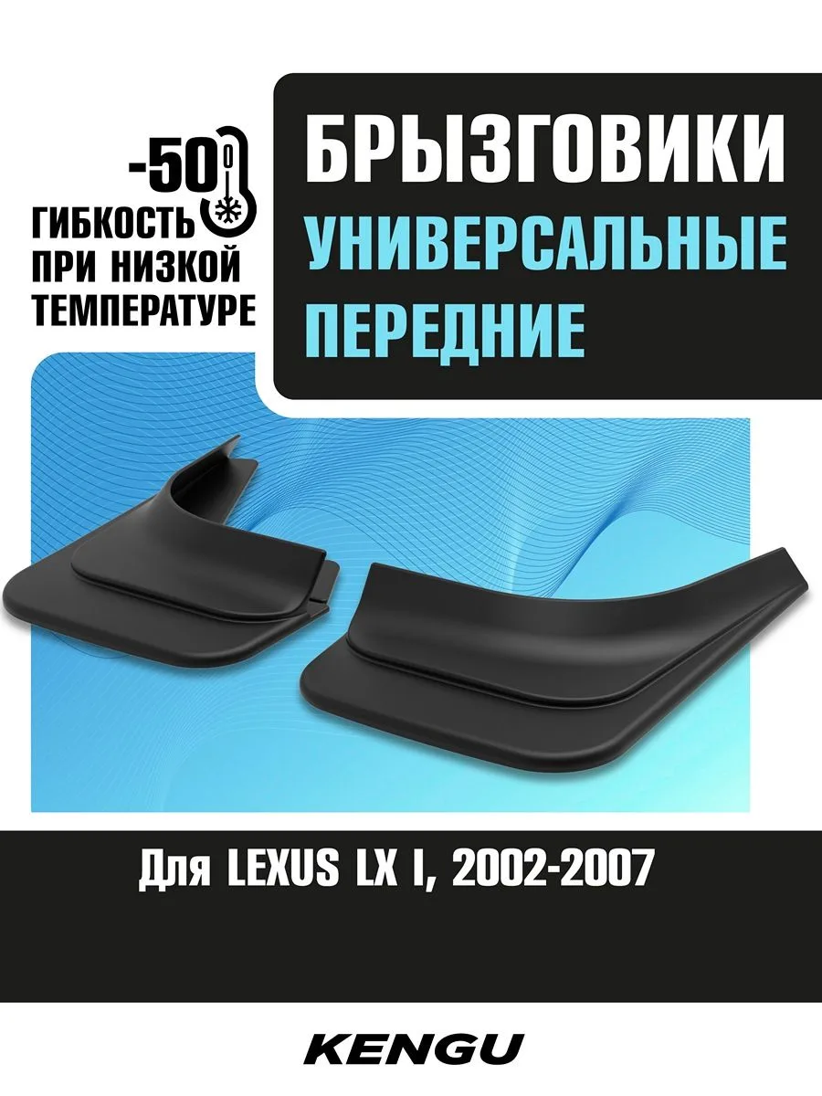 Брызговики передние универсальные для LEXUS LX II рестайлинг (2002-2007) / Лексус ЛХ