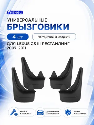 Брызговики универсальные (комплект 4 шт.) для LEXUS GS III рестайлинг (2007-2011) / Лексус GS / Лексус ГС