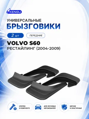 Брызговики передние универсальные для VOLVO S60 I рестайлинг (2004-2009) / Вольво С60