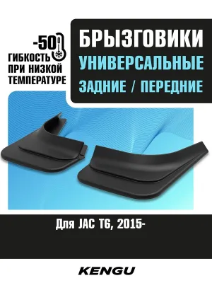 Брызговики универсальные (комплект 4 шт.) для JAC T6 (2015-н.в.) / Джак Т6