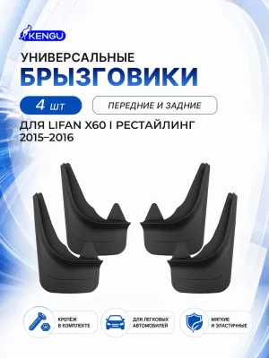 Брызговики универсальные (комплект 4 шт.) для LIFAN X60 I рестайлинг (2015-2016) / Лифан Х60