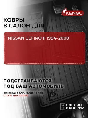 Коврики в салон универсальные для NISSAN CEFIRO II (1994-2000), 4 шт. / Ниссан