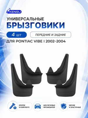 Брызговики универсальные (комплект 4 шт.) для PONTIAC VIBE I (2002-2004) / Вайб