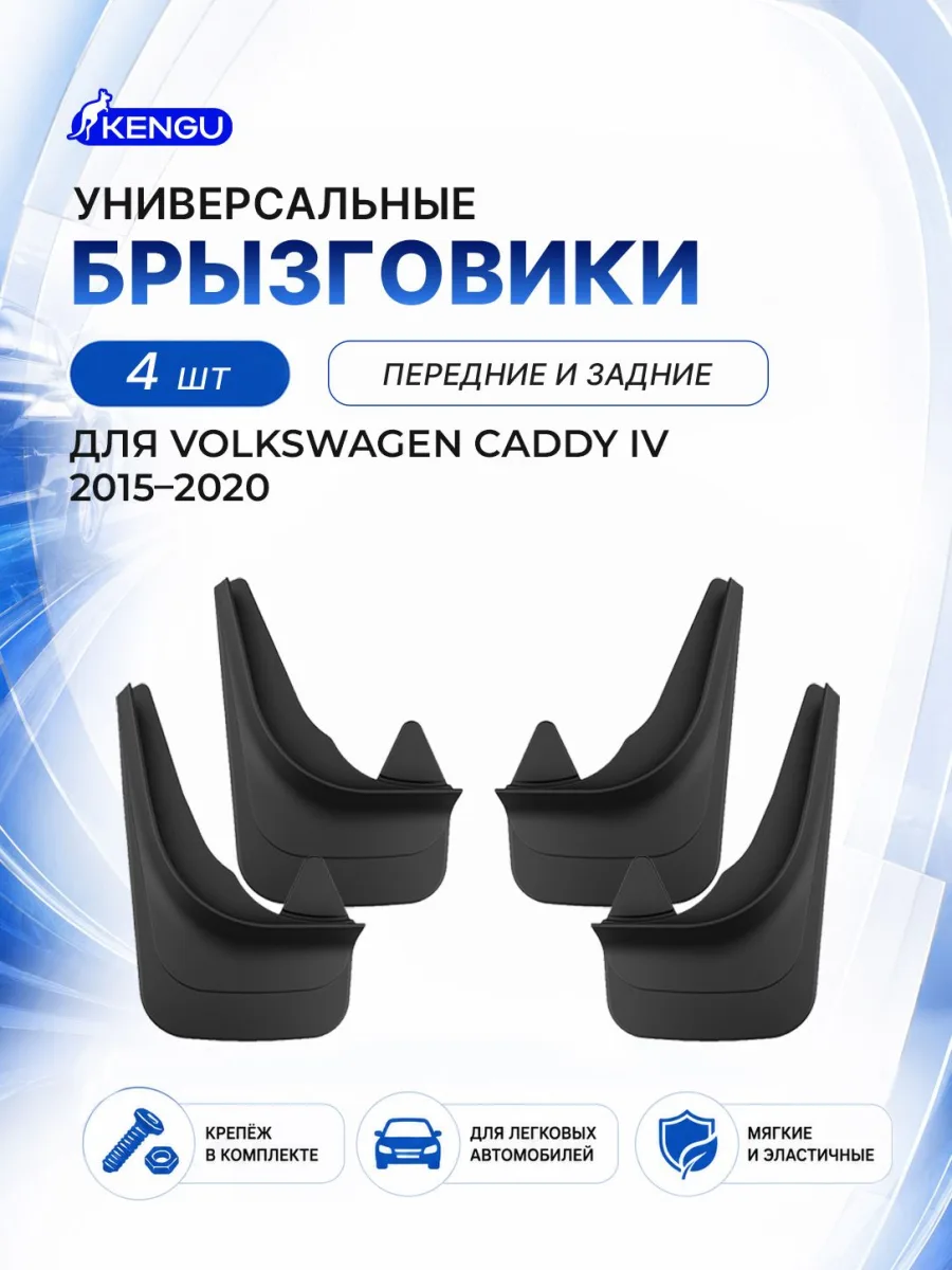 Брызговики универсальные (комплект 4 шт.) для VOLKSWAGEN Caddy IV (2015-2020) / Фольксваген Кэдди