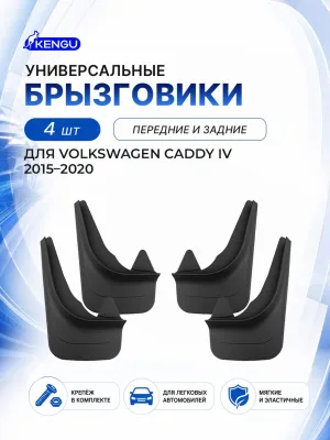 Брызговики универсальные (комплект 4 шт.) для VOLKSWAGEN Caddy IV (2015-2020) / Фольксваген Кэдди