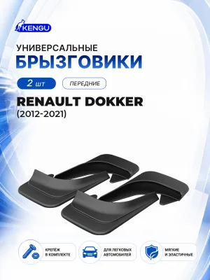 Брызговики передние универсальные для RENAULT Dokker (2012-2021) / Рено Доккер
