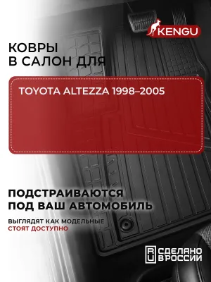 Коврики в салон универсальные для TOYOTA ALTEZZA (1998-2005), 4 шт. / Тойота Альтеза