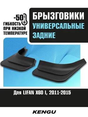 Брызговики задние универсальные для LIFAN X60 I (2011-2015) / Лифан Х60