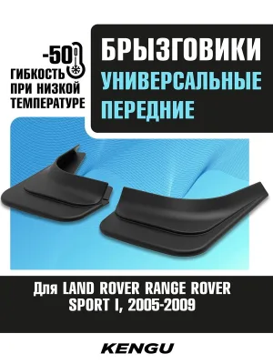 Брызговики передние универсальные для LAND ROVER RANGE ROVER SPORT I (2005-2009) / Ленд Ровер Рендж Ровер Спорт