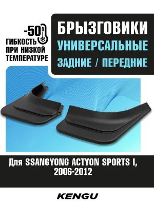 Брызговики универсальные (комплект 4 шт.) для SSANGYONG ACTYON SPORTS I (2006-2012) / Саньенг Актион спорт