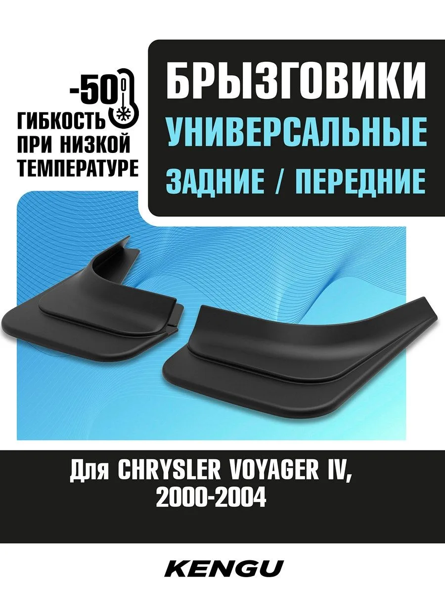 Брызговики универсальные (комплект 4 шт.) для CHRYSLER VOYAGER IV (2000-2004) / Крайслер Вояджер