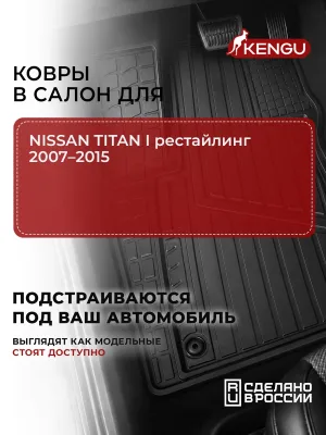 Коврики в салон универсальные для NISSAN TITAN I рестайлинг (2007-2015), 4 шт. / Ниссан Титан