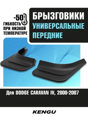Брызговики передние универсальные для DODGE CARAVAN IV (2000-2007) / Додж / Додж Караван