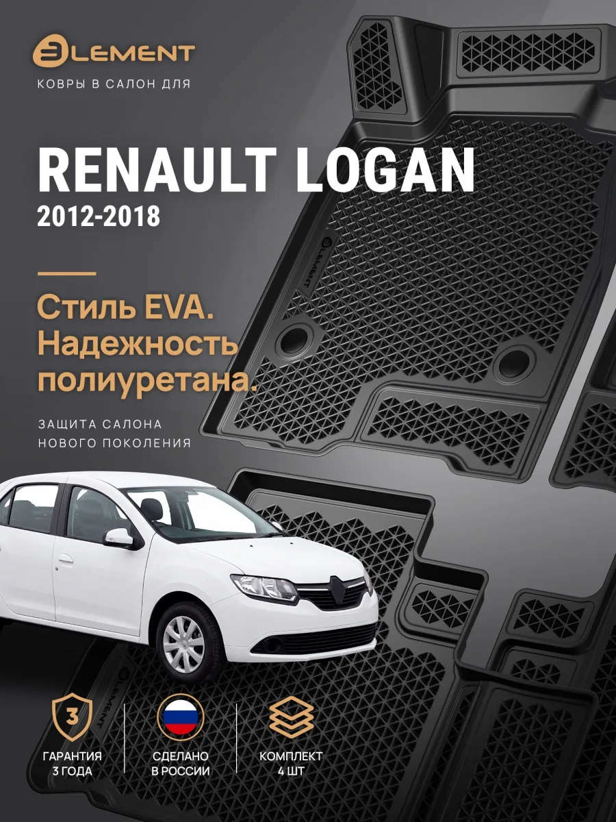 Коврики 3D в салон ЭВА для RENAULT Logan 2012-2018 4шт., EVA (полиуретан) / Рено Логан