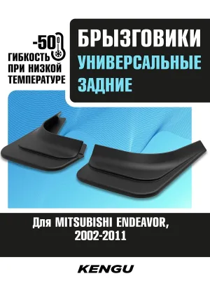 Брызговики задние универсальные для MITSUBISHI ENDEAVOR (2002-2011) / Митсубиси