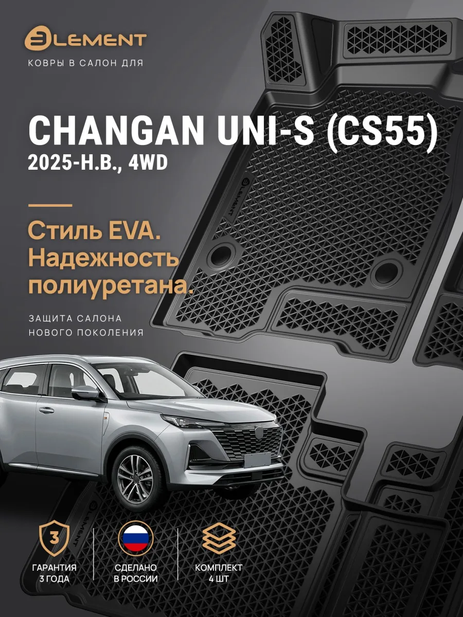 Коврики 3D в салон ЭВА для CHANGAN UNI-S (CS55) 2025- 4WD, EVA, 4шт. (полиуретан) / Чанган