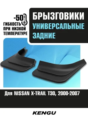Брызговики задние универсальные для NISSAN X-TRAIL T30 (2000-2007) / Ниссан Х Трейл