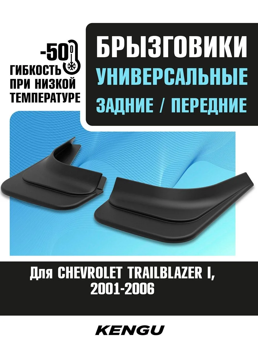 Брызговики универсальные (комплект 4 шт.) для CHEVROLET TRAILBLAZER I (2001-2006) / Шевроле Трейлблейзер