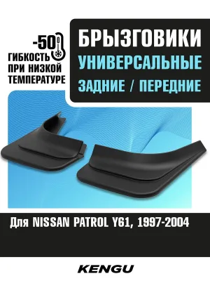 Брызговики универсальные (комплект 4 шт.) для NISSAN PATROL Y61 (1997-2004) / Ниссан Патрол