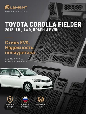 Коврики 3D в салон ЭВА для TOYOTA Corolla Fielder 2012-н.в., 4WD, Кросс, правый руль 4шт. EVA (полиуретан) / Тойота Королла филдер