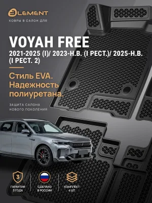Коврики 3D в салон ЭВА для VOYAH Free 2021-2025 (I), 2023-н.в. (I рест.), 2025-н.в. (I рест. 2) внедорожник, ELEMENT, 4 шт., полиуретан / Воя Фри